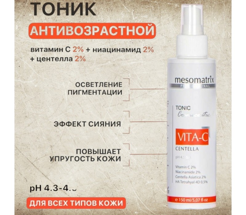 Mesomatrix VITA-C СENTELLA Тоник для лица 150ml 