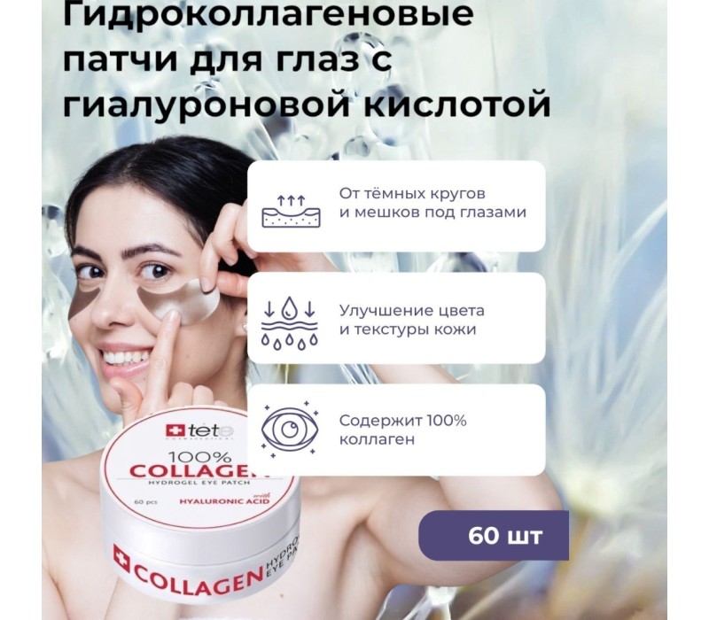 TeTe Cosmeceutical Коллагеновые патчи под глаза 100% Collagen Hydrogel Eye Patch, 60 шт.
